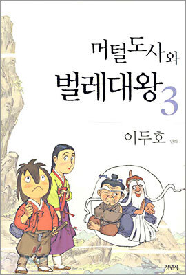 머털도사와 벌레대왕 3