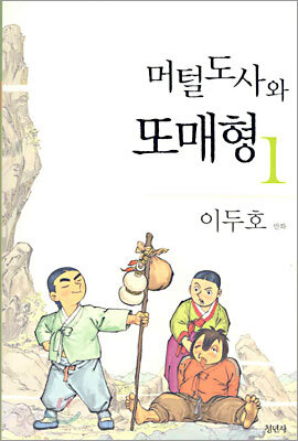 머털도사와 또매형 1
