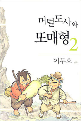 머털도사와 또매형 2