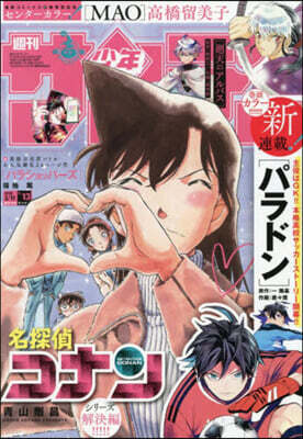 週刊少年サンデ- 2026年3月11日號