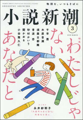 小說新潮 2026年3月號