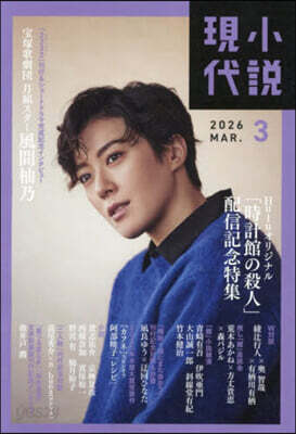 小說現代 2026年3月號