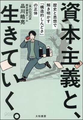 資本主義と,生きていく。