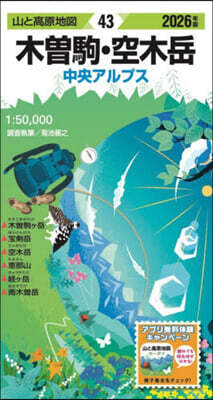 ’26 木曾駒.空木岳 2026年版