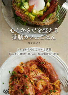 心とからだを整える藥膳カフェごはん