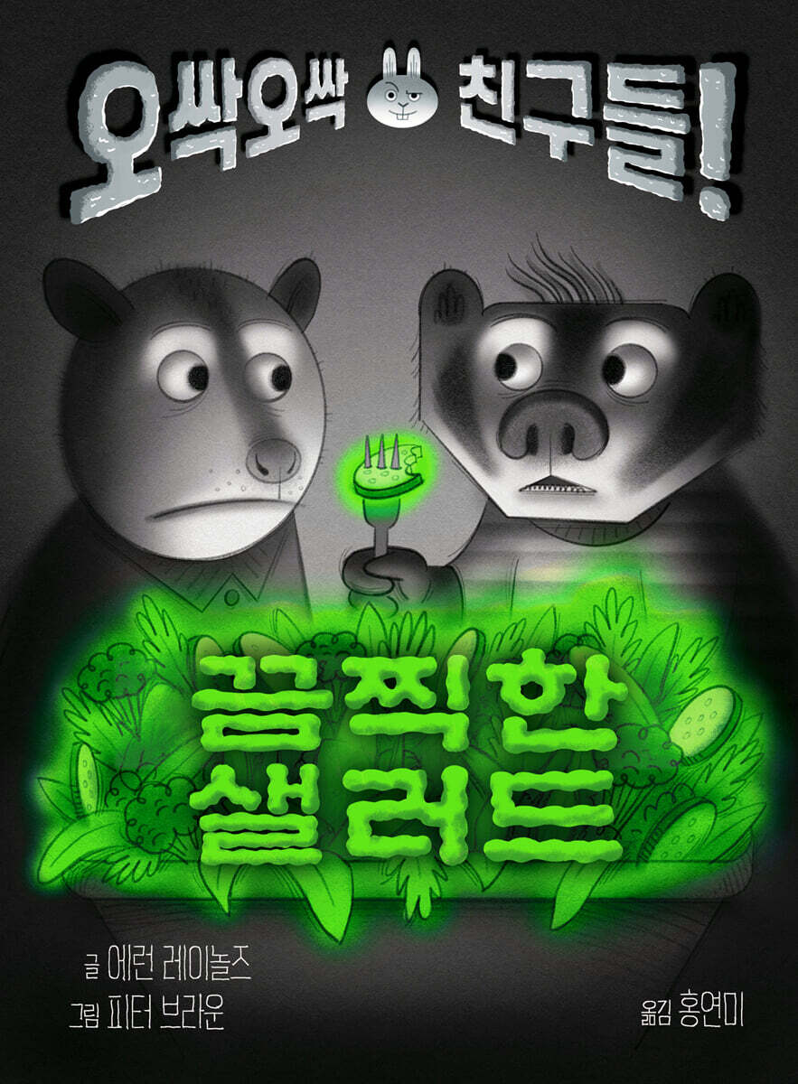끔찍한 샐러드