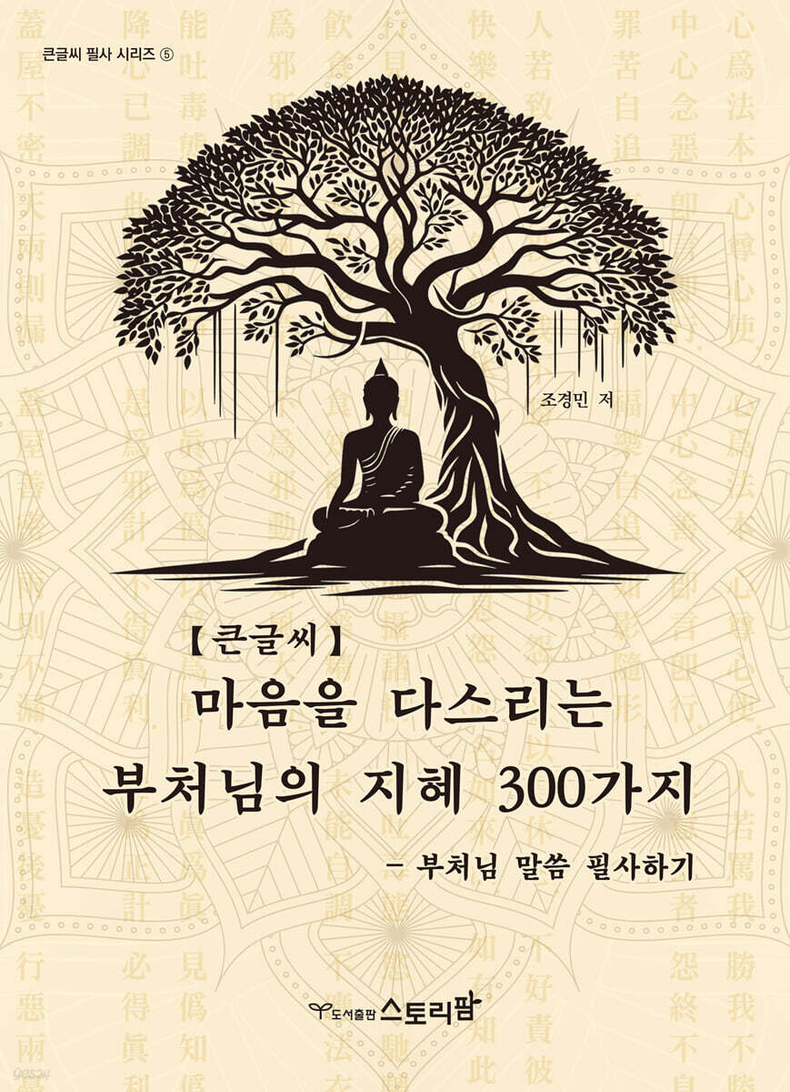 마음을 다스리는 부처님의 지혜 300가지 (큰글씨)