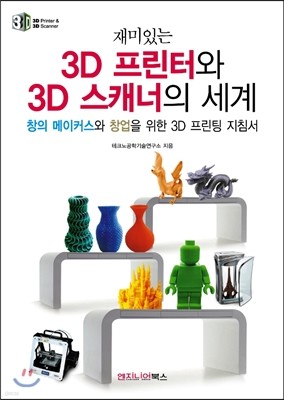 재미있는 3D 프린터와 3D 스캐너의 세계