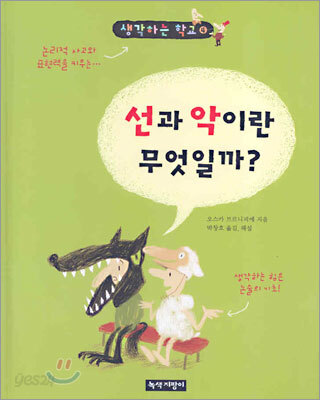 선과 악이란 무엇일까?