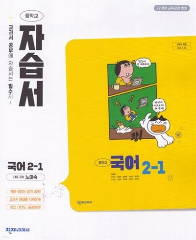 2026 중학교 국어 2-1 2학년 1학기 자습서 (천재 노미숙) (22개정 교육과정)
