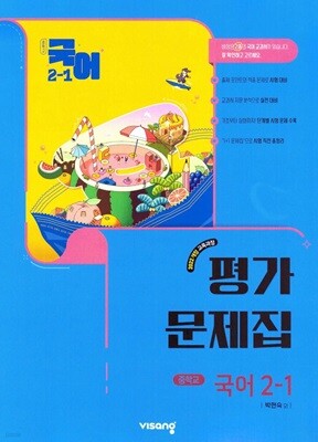 2026 중학교 국어 2-1 2학년 1학기 평가문제집 (비상 박현숙) (22개정 교육과정)