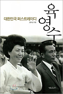 육영수
