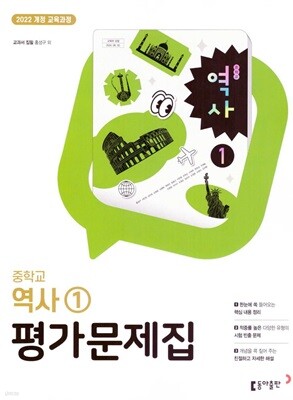 2026 중학교 역사 1 평가문제집 (동아출판 홍성구) (26년 중2용 / 22개정 교육과정)