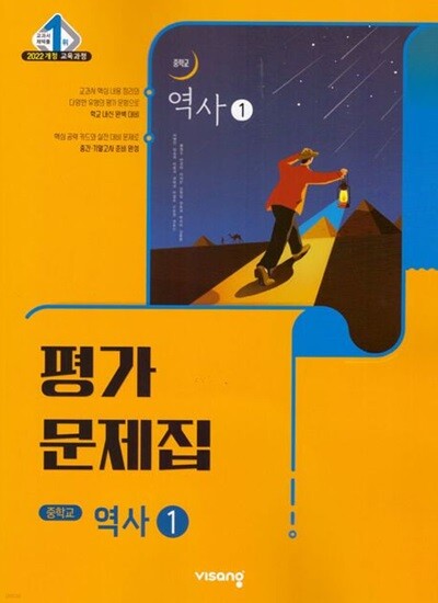 2026 중학교 역사 1 평가문제집 (비상 이병인) (26년 중2용 / 22개정 교육과정)