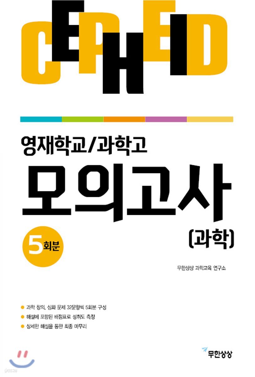영재학교/과학고 모의고사 과학 5회분