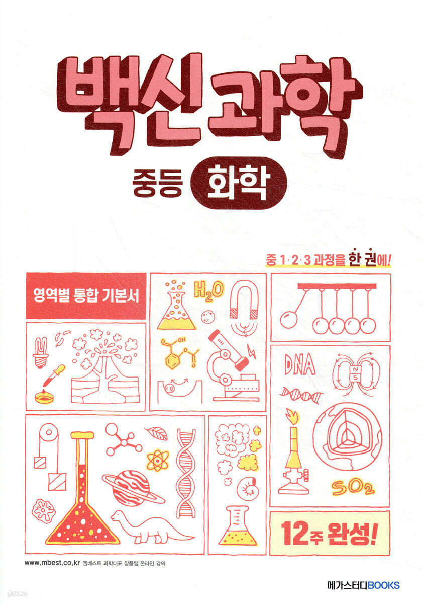 백신과학 중등 화학 