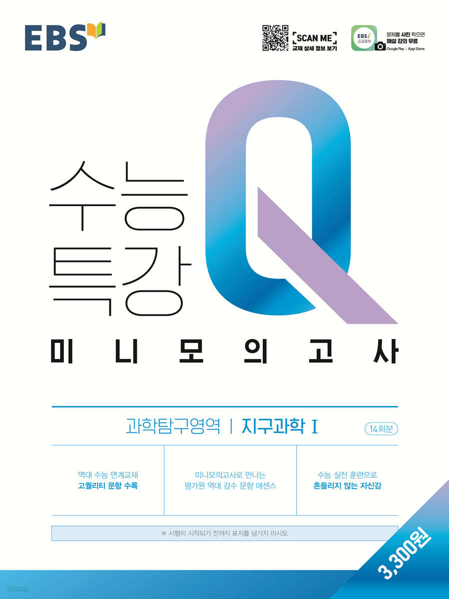 EBS 수능특강Q 미니모의고사 지구과학 1 (2024년용)