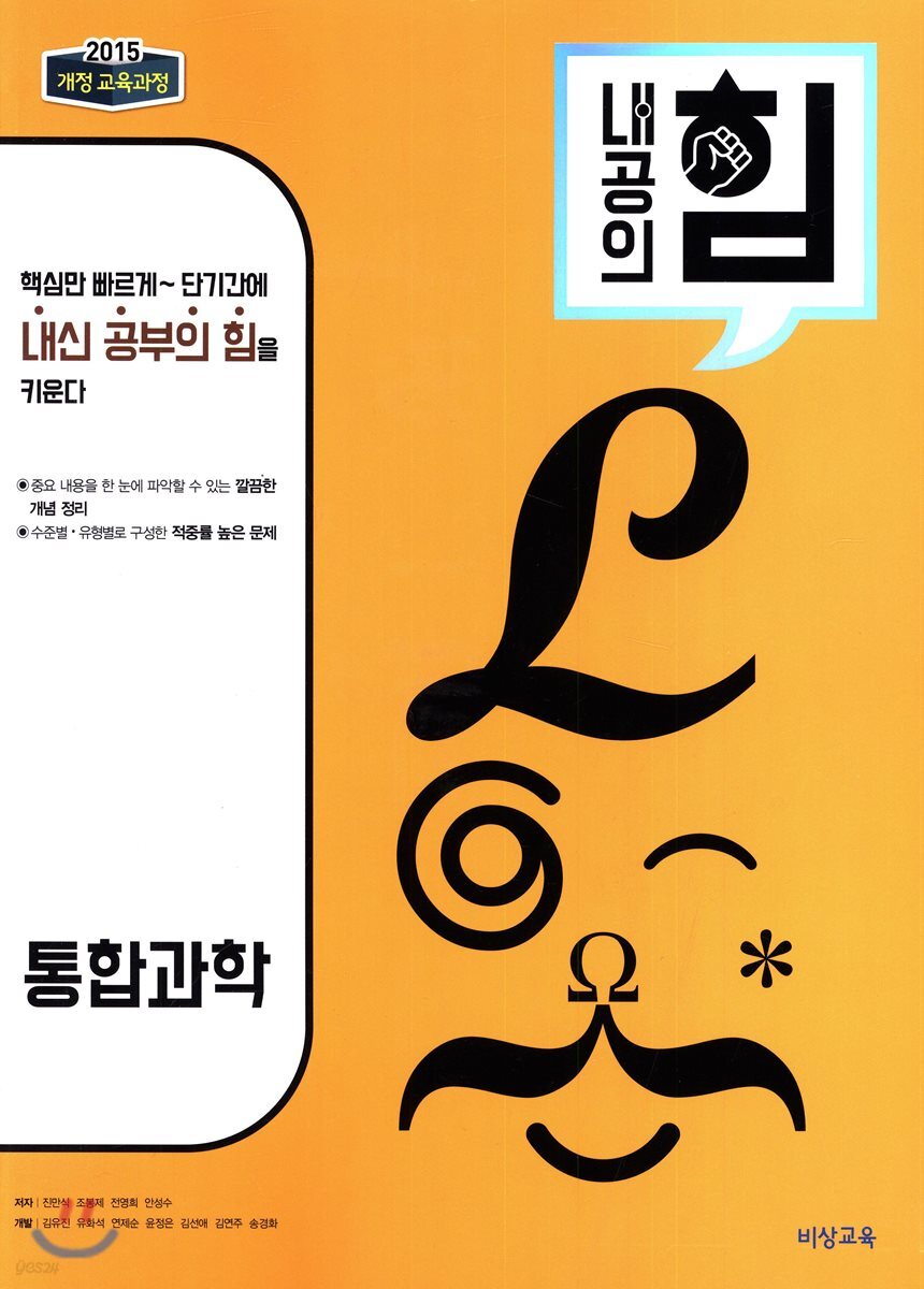 내공의 힘 통합과학 (2024년용)
