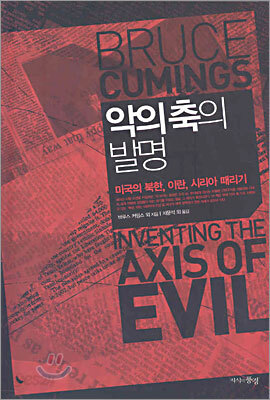 악의축의 발명