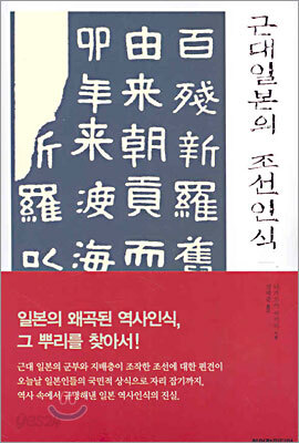 근대일본의 조선인식