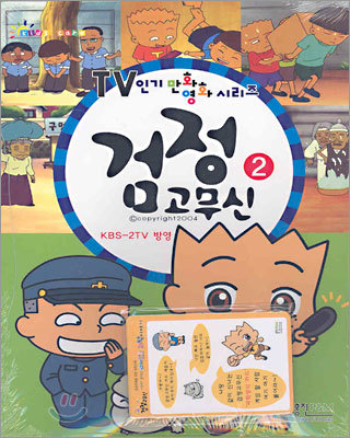 검정고무신 2