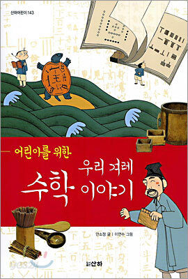 어린이를 위한 우리 겨레 수학 이야기