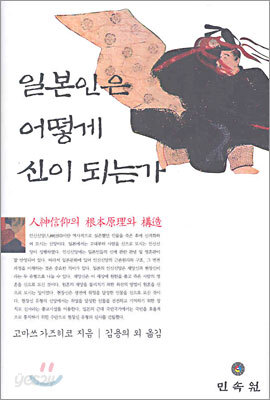 일본인은 어떻게 신이 되는가
