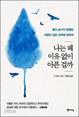 나는 왜 이유 없이 아픈걸까