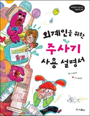 외계인을 위한 주사기 사용 설명서 - 비호감이 호감 되는 생활과학 03