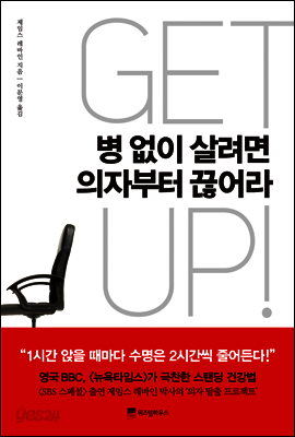 병없이 살려면 의자부터 끊어라