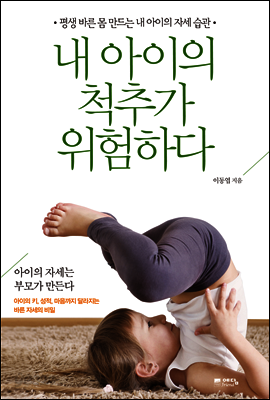 내 아이의 척추가 위험하다