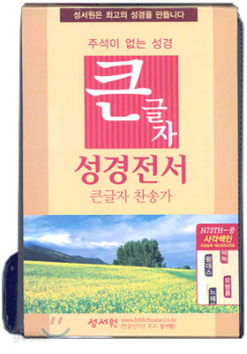 큰글자 성경전서 큰글자 찬송가(H73TH,중합본,색인,가죽,지퍼)(14*19.5)(검정)