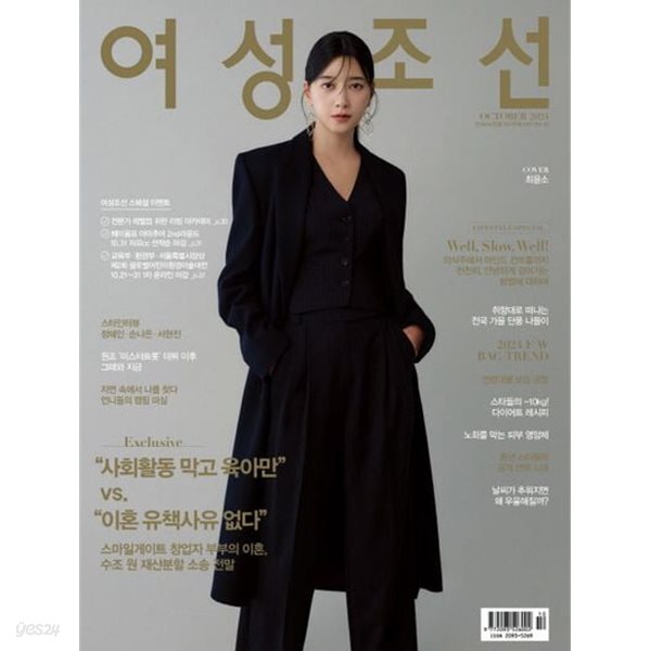 여성조선 2024년-10월호