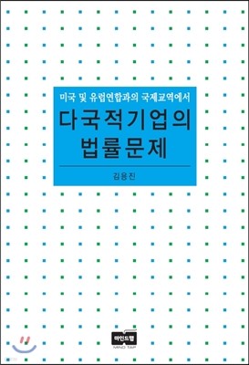 미국 및 유럽연합과의 국제교역에서 다국적기업의 법률문제