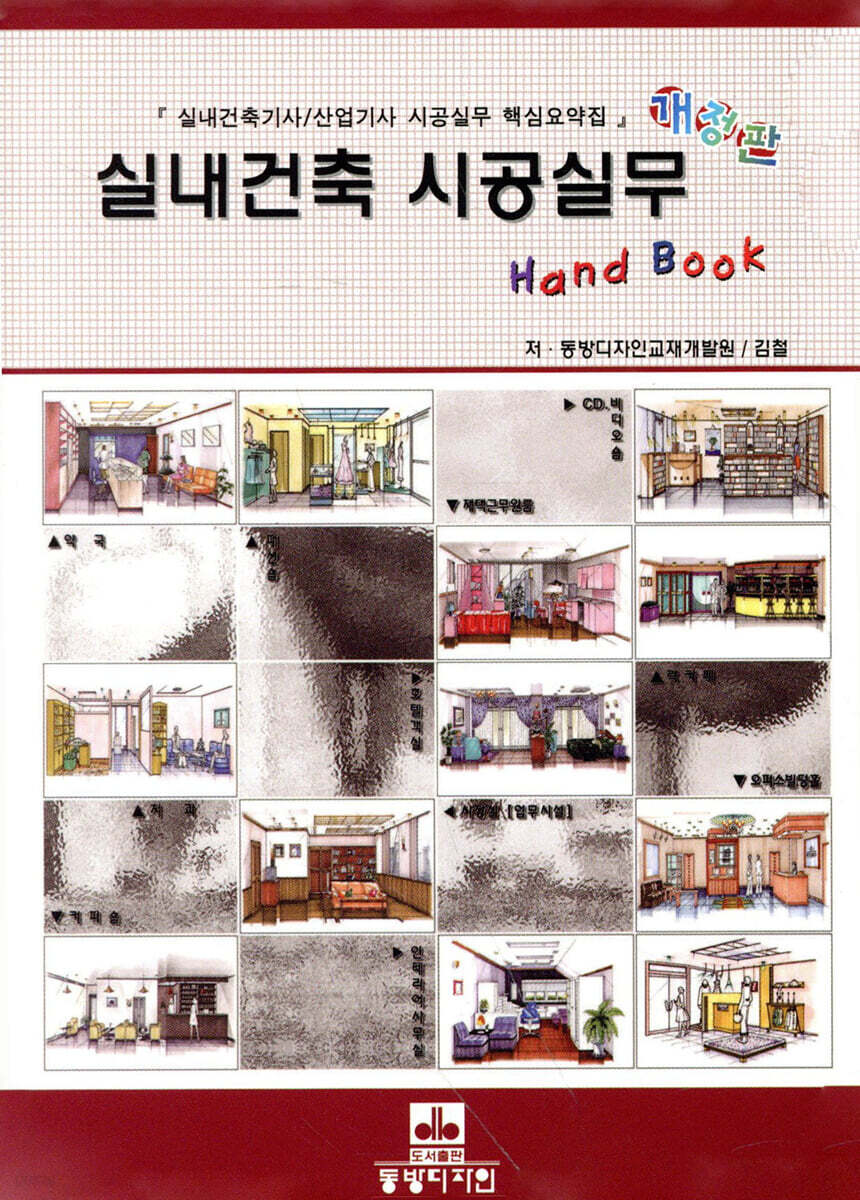 실내건축 시공실무 Hand Book 핸드북