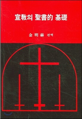 선교의 성서적 기초