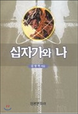 십자가와 나 