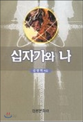 십자가와 나