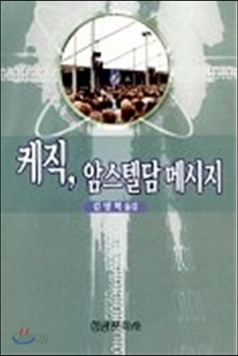 케직,암스텔담 메시지