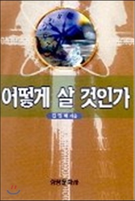 어떻게 살 것인가 