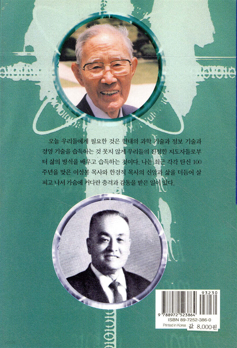 목회자 한경직 목사 부흥사 이성봉 목사 - 예스24