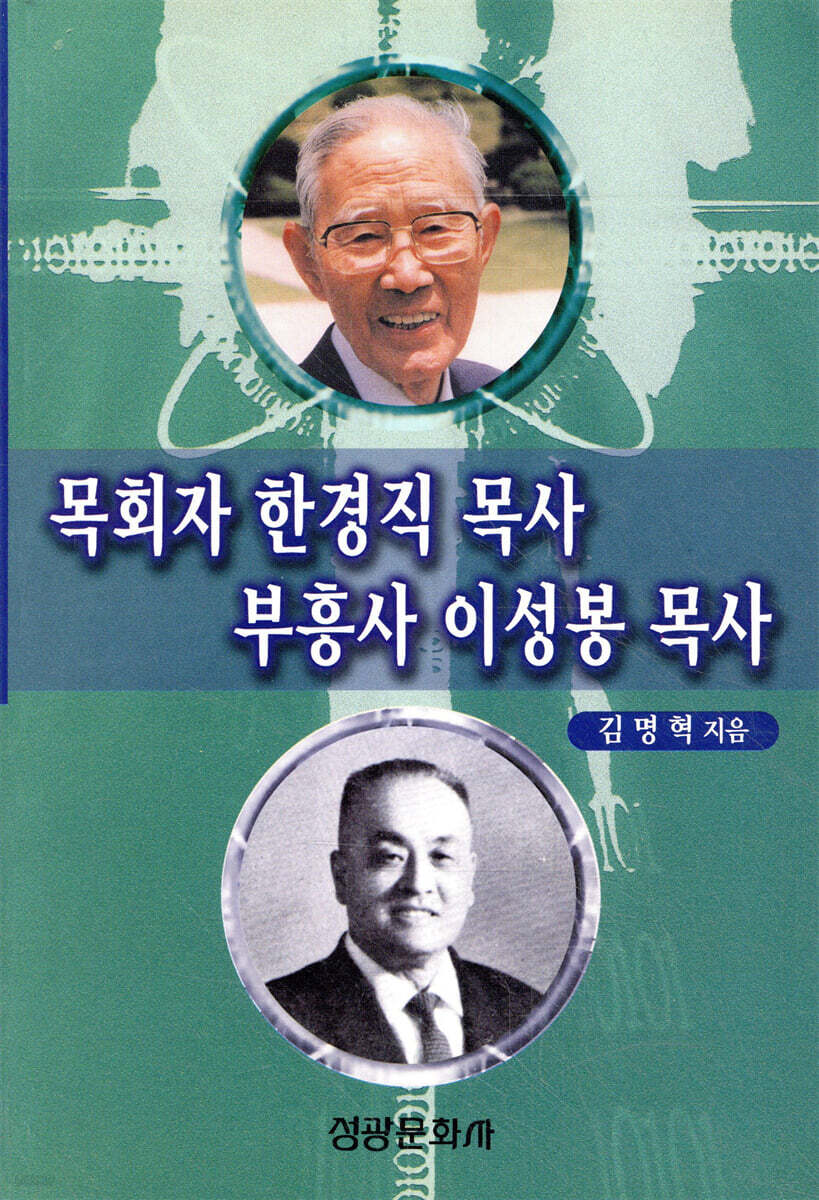 목회자 한경직 목사 부흥사 이성봉 목사