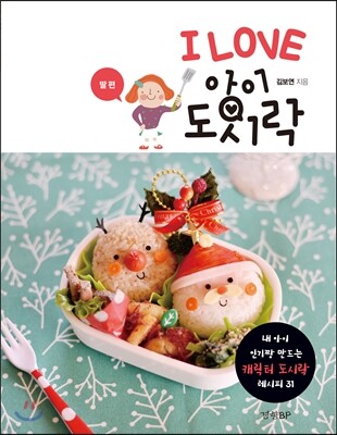 I LOVE 아이 도시락 - 딸 편