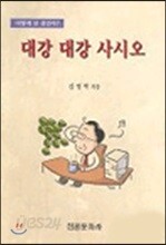 대강 대강 사시오