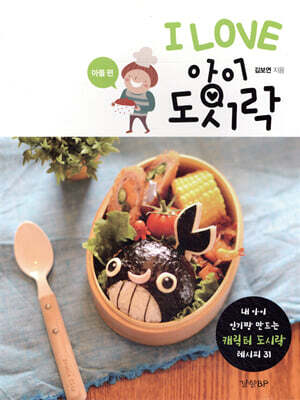 I LOVE 아이 도시락 - 아들 편