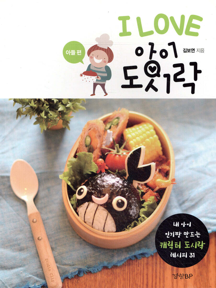 I LOVE 아이 도시락 - 아들 편