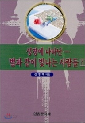 성경에 나타난 별과 같이 빛나는 사람들 1