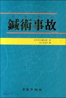 침술사고