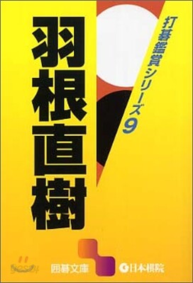 打碁鑑賞シリ-ズ(9)羽根直樹