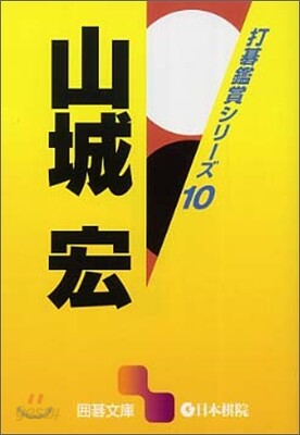 打碁鑑賞シリ-ズ(10)山城宏